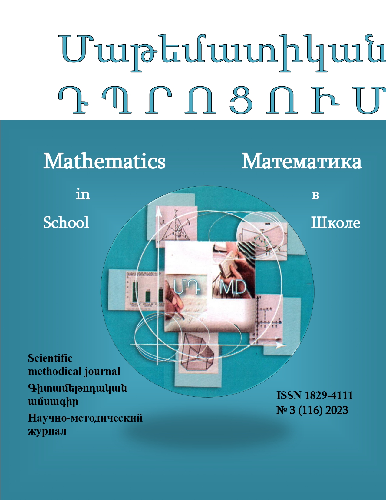 					View Vol. 3 No. 116 (2023): Mathematics in school 
				
