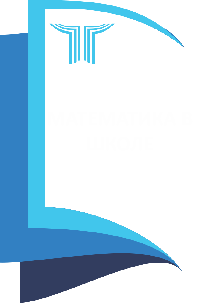 Математика в школе